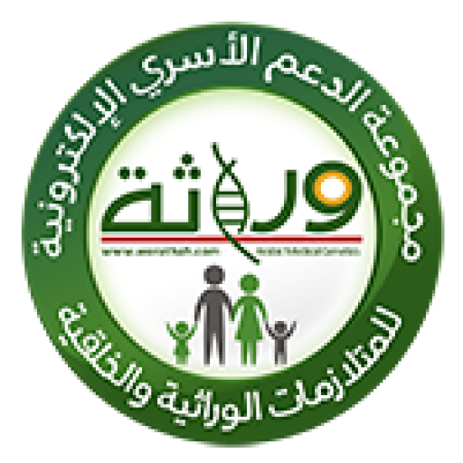 مجموعة الدعم الأسري لمتلازمات الوراثية و الخلقية